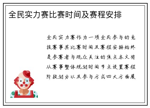 全民实力赛比赛时间及赛程安排