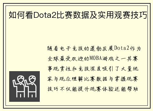 如何看Dota2比赛数据及实用观赛技巧