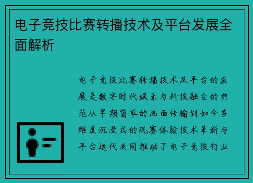 电子竞技比赛转播技术及平台发展全面解析
