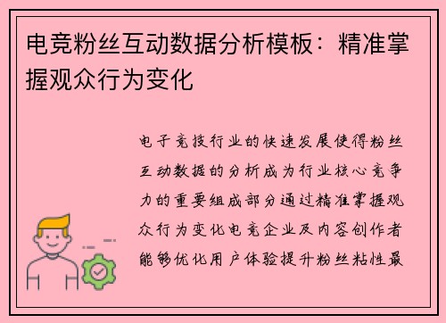 电竞粉丝互动数据分析模板：精准掌握观众行为变化