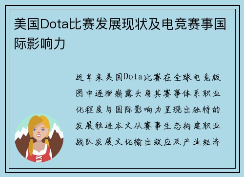 美国Dota比赛发展现状及电竞赛事国际影响力