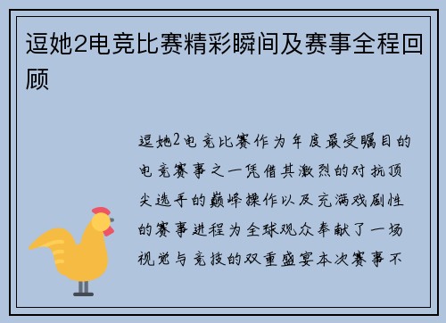 逗她2电竞比赛精彩瞬间及赛事全程回顾