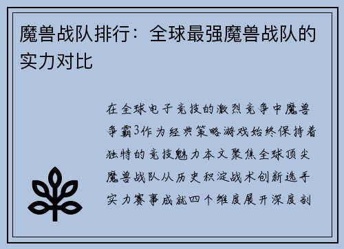 魔兽战队排行：全球最强魔兽战队的实力对比