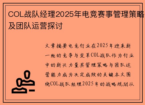 COL战队经理2025年电竞赛事管理策略及团队运营探讨