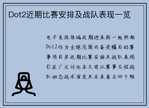 Dot2近期比赛安排及战队表现一览