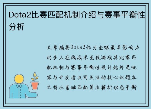 Dota2比赛匹配机制介绍与赛事平衡性分析